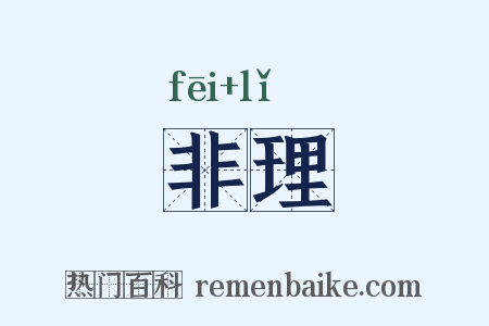 非理是什么意思的图片